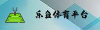 怎么在乐鱼体育找到正版入口？LEYU官方通道快速直达！