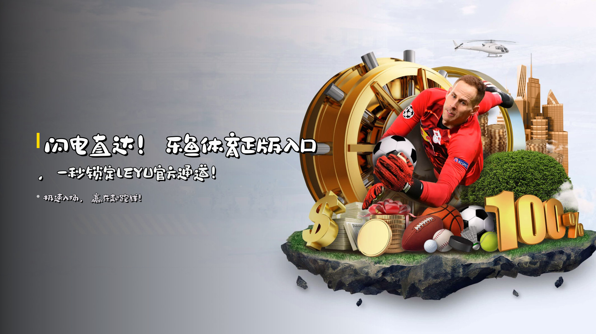 闪电直达！<strong>乐鱼体育正版入口</strong>，<br>一秒锁定LEYU官方通道！