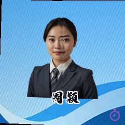 周颖